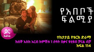 የአበቦች ፍልሚያ ክፍል 114  Yeabeboch Filmya episode 114 [upl. by Ozne]