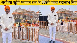 Ayodhya पहुंचे भगवान Ram के 309वे वंशज Suryavanshi Kshatriya Jaipur Maharaja Padmanabh Singh [upl. by Maguire]