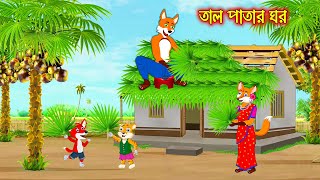 তাল পাতার ঘর  Tal Patar Ghor  Fox Cartoon  Rupkothar Golpo  Bangla Cartoon Golpo [upl. by Uriiah928]