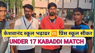 प्रिंस स्कूल सीकर 🆚 केशवानंद स्कूल भढ़ाढर  Best Kabaddi Match pkl live [upl. by Oirelav]