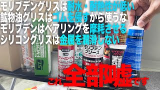 バイク用グリスの勉強「モリブデングリス」「リチウムorウレアグリス」「シリコングリス」についての話：ネットの情報がいいかげんすぎる [upl. by Anialram]