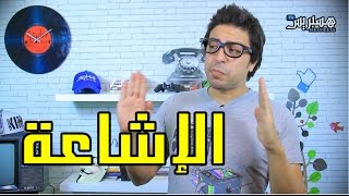 Sheriff Comedy  Ep 10  شريف كوميدي  الإشاعة [upl. by Drazze]