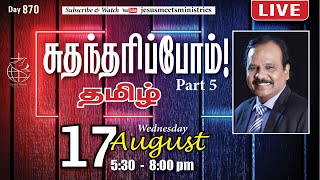 🔴 LIVE தெய்வீக பாதுகாப்புக்காக சிறப்பு ஜெபம்  TAMIL  Day 870  17082022  Bro GPSRobinson [upl. by Kcyrred]