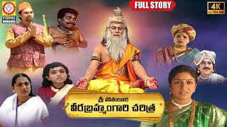 Sri Pothuluri Veera Brahmendra Swamy FULL Charitra  Devotional Songs  Vishnu Audios And Videos [upl. by Gitlow]