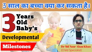 Development Milestones of 3 Years Old  3 साल का बच्चा क्या क्या कर सकता है  Dr Md Noor Alam [upl. by Halivah12]