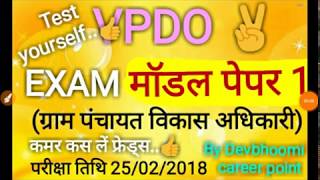 VPDO Model paper ग्राम पंचायत विकास अधिकारी [upl. by Nauh]