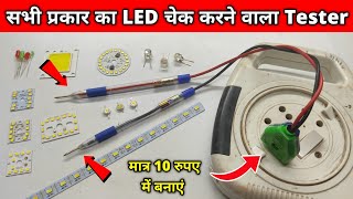 मात्र 10 रुपए में LED Tester बनाएं  How to make LED tester  Led Tester [upl. by Aelrac974]