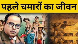 पहले चमारो का जीवन  History of Dalits  BR Ambedkar  brambedkar [upl. by Ware]