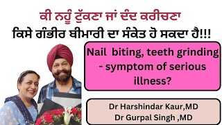 Nail biting can be symptom of some other disease ਨਹੂੰ ਟੁੱਕਣਾ ਤੇ ਦੰਦ ਕਰੀਚਣਾ ਵੀ ਗੰਭੀਰ ਹੋ ਸਕਦਾ ਹੈ175 [upl. by Ezri]