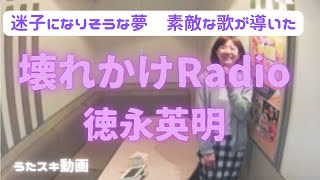 🌈徳永英明／壊れかけのRadio【うたスキ動画】＠花粉症 [upl. by Einnov]