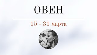 ОВЕН 🪬 15  31 марта 🪬 Основные события Таро  прогноз [upl. by Earl587]