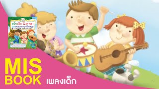 Head Shoulders Knees amp Toes  สร้างเด็กสองภาษา ด้วยเพลงภาษาอังกฤษ  MISbook [upl. by Ydnis972]