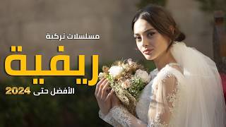 أفضل مسلسلات تركية قروية أو ريفية الأفضل حتى 2024  تم تصويرها بالطبيعة التركية [upl. by Novek582]