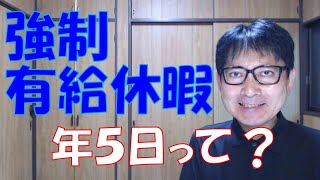 年次有給休暇を年5日取得させる義務というのが曲解され、違法なマイルールが横行している企業ってありますね。国の定めた労働基準法より、会社の考えたやり方を優先するって、労働者に不利なら許されていません。 [upl. by Raf]