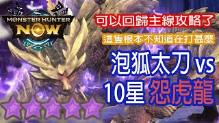 Monster Hunter Now 泡狐太刀 vs 10星怨虎龍 MHN magnamalo マガイマガド モンハンnow 太刀 怨虎龍 마가이마가도 星10モンスター ソロ [upl. by Kuehn]