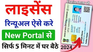 Driving licence renewal online 2024  DL renewal kaise kare  Driving license expired how to renew [upl. by Fax]