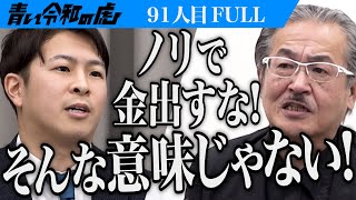 【FULL】｢私は間違っていない｣菊﨑の言動をきっかけに事態は急展開｡北海道大学理学部に進学し生命を研究したい【庄山 咲那】91人目青い令和の虎 [upl. by Tongue]