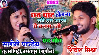 ❤️छठ घाटे केकरा संगे हम जाईब ऐ बलम जी🙏🏻Shivesh Mishra और Saloni Pandey का हिट Chhath Songछठ गीत2023 [upl. by Ayana]