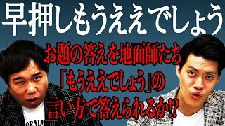 【早押しもうええでしょう】お題の答えを地面師たち｢もうええでしょう｣の言い方で答えられるか【霜降り明星】 [upl. by Ellehsyt679]