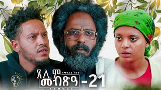 Waka TM New Eritrean Series film 2024 Tselim Mebxea ጸሊም መብጽዓ By Michael Eyasu Harmony Part 21 [upl. by Simetra295]