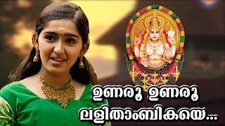 ഉണരൂ ഉണരൂ  Chottanikkara Amma Devotional Songs  Unaru Unaru Lalithambikaye  Sanusha Santhosh Song [upl. by Tacye]