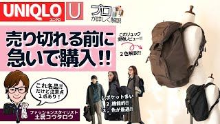 売切れ必至‼ユニクロUの新作リュックは機能がすごい！スタイリストが愛用決定２色買いのバックパックを徹底実物レビューします！バックパックブラックもダークブラウンもどちらもオススメできます☆ [upl. by Helban463]