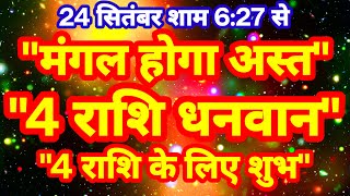 24 सितंबर शाम 627 से कन्या राशि में quotमंगल होगा अस्तquot quot4 राशि धनवानquot quot4 राशि के लिए शुभquot [upl. by Season]