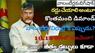 AP volunteers latest newsGrama ward volunteerAP schemesCM Chandrababu Naidu [upl. by Mannes]