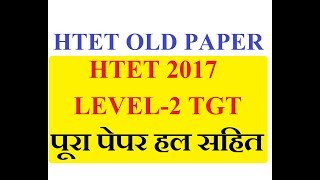 HTET 2017 OLD QUESTION PAPER  LEVEL 2  TGT  PREVIOUS YEAR QUESTION PAPER [upl. by Johnstone]