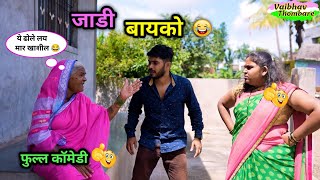 जाडी बायको 😂  Jadi Bayko 😜 नवरा बायको धमाल कॉमेडी  Marathi funny  Comedy Video  funny comedy [upl. by Atiseret]