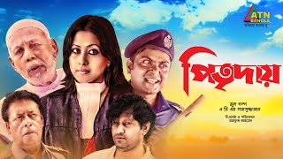 Pitri Day  পিতৃদায়  Mahfuz Ahmed  Sumaiya Shimu  ATM Samsujjaman  Bangla Comedy Telefilm 2020 [upl. by Benita]