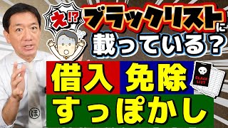 【え！？バレてるの？ 免除・滞納・放置】ブラックリストとは、その弊害 特例貸付の免除は？ 携帯料金の滞納は？ CIC信用情報機関 CICの開示請求手続き 詐欺注意 等〈24年9月時点〉 [upl. by Ardnued]