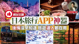 日本旅遊達人私藏APP大公開❗️5款神器讓你省錢省時又省力｜美食｜餐廳選擇｜交通｜乘車指南｜旅行規劃｜行程規劃｜天氣｜線上購物｜密技｜米其林｜東京 [upl. by Leilani159]