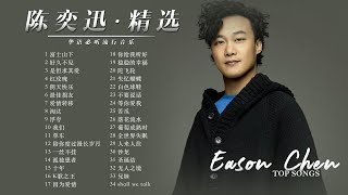 【Eason陈奕迅精选好歌34首】Top Songs of Eason Chen [upl. by Nottap968]