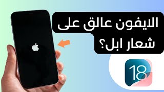 إصلاح الايفون العالق على شعار أبل أو شاشة التحميل – بدون فقدان البيانات iOS 1718 [upl. by Yrkcaz]