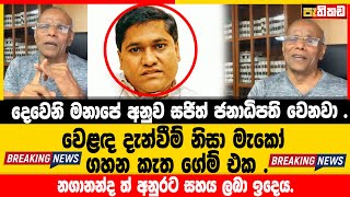 දෙවෙනි මනාපේ අනුව සජිත් ජනාධිපති වෙනවා   Nagananda Kodituwakku [upl. by Feinberg]