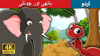 ہاتھی اور چونٹی  Elephant and Ant in Urdu  Urdu Story  Stories in Urdu  Urdu Fairy Tales [upl. by Kayla]