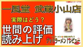 【読み上げ】一風堂 武蔵小山店 世論はどう？うまいまずい？吟選口コミ徹底探求美味いラーメン [upl. by Eednar]