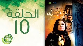 مسلسل علشان ماليش غيرك  الحلقة الخامسة عشر  Alashan Malish Gharak  Episode 15 [upl. by Quiteria]