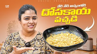 నోరూరించే దోసకాయ పచ్చడి  Dosakaya Pachadi Recipe  Swathi Swadesi  Cue Media [upl. by Avat]