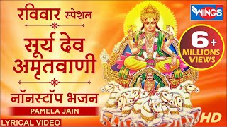 रविवार स्पेशल  सूर्यदेव अमृतवाणी  नॉनस्टॉप भजन  Suryadev Amritwani  bhajanindia [upl. by Afatsum]