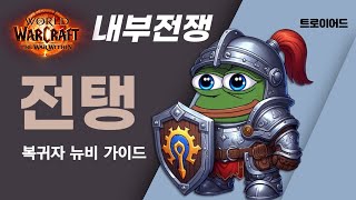 와우 내부전쟁 방어 전사 전탱 가이드  영웅특성 [upl. by Stiruc]