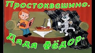 Простоквашино Дядя Фёдор пёс и кот аудиосказка [upl. by Korns]