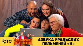 Азбука Уральских пельменей  Н  Уральские пельмени 2019 [upl. by Ahsein465]