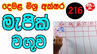 මිශ්‍ර අක්ෂර  Demala Hodiya Mishra Akuru 216  Tamil Alphabet  demala magic waguwa akshara 216 [upl. by Nerw]