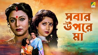 Sabar Upare Maa  Bengali Movie  Chiranjeet Chakraborty  Abhishek Chatterjee  Rozina [upl. by Karrah]