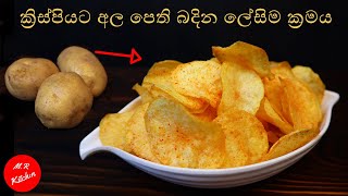 අල පෙති බදින ලේසිම ක්‍රමයpotato chips recipe💓MR KITCHEN💓 [upl. by Asihtal]