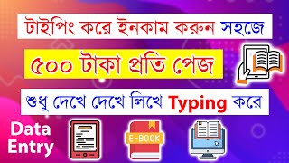 Typing করে ৫০০ টাকা ইনকাম প্রতি পেজ শুধু লিখে Online income Writing Data Entry Doel Tech Tips [upl. by Madea]