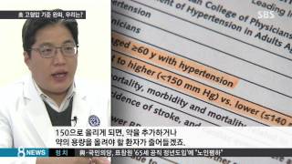 혈압 150 이상일 때 고혈압 기준 낮춘 美…우리는  SBS [upl. by Stephenie850]