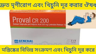 Proval CR Tablet Bangla মৃগীরোগ এবং খিচুনি দূর করার ঔষধ Proval CR 200 Tablet এর কাজ কি Proval CR [upl. by Oilenroc]